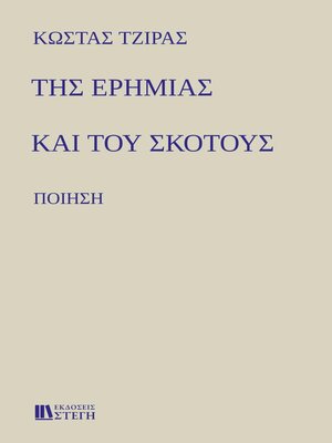 cover image of ΤΗΣ ΕΡΗΜΙΑΣ ΚΑΙ ΤΟΥ ΣΚΟΤΟΥΣ